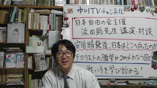 日本自由の会主催　浜田聡先生の講演＆対談　安倍暗殺後、日本はどこへ向かったのか　テロリストの願望が200％かなう国で、煮え湯を飲まされた者たちは戦い方を学び始める