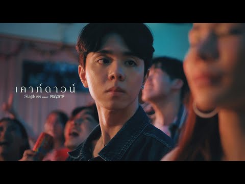 Slapkiss - เคาท์ดาวน์ (00:01) ft. Maiyarap [Official MV]