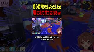 初心者ボコボコにしようとした結果www #shorts #splatoon3