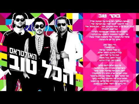 Video thumbnail for Boker Tov - בוקר טוב