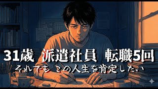 【実体験】適応障害、1年間のひきこもり。社会から弾き飛ばされた私が、5回の転職で見つけた「小さな夢」【LINYADA/りんやだ】【ラジオ/Podcast】