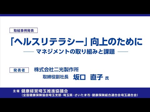 理学療法学科 2020健康経営セミナー 取組事例発表 株式会社二光製作所
