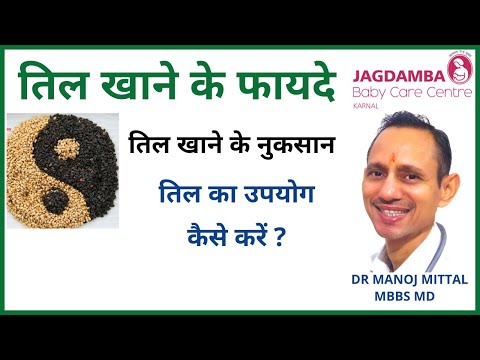 तिल खाने के फायदे | तिल खाने के नुकसान | तिल का उपयोग कैसे करें ?