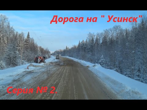 Ролик 49. Дорога на Усинск. Заснеженная трасса. Погода меняется на глазах.