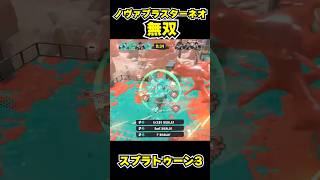 【スプラトゥーン3】ノヴァブラスターネオ無双 #スプラトゥーン3 #スプラ #splatoon3#splatoon #ノヴァブラスターネオ #shorts