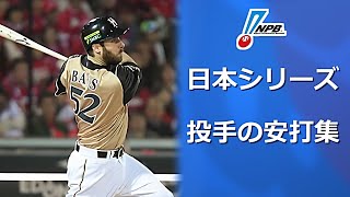 【プロ野球】日本シリーズ 投手の安打、打点集(1986年～2020年)※修正版
