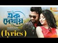 Ek Dekhay (lyrics) | এক দেখায় | Imran mahmudul | Porshi | New bangla song 2021| Saiful Muttaki |