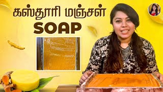 கஸ்தூரி மஞ்சள்  soap | Soap Making | Home Made Soap | Nancy Jennifer
