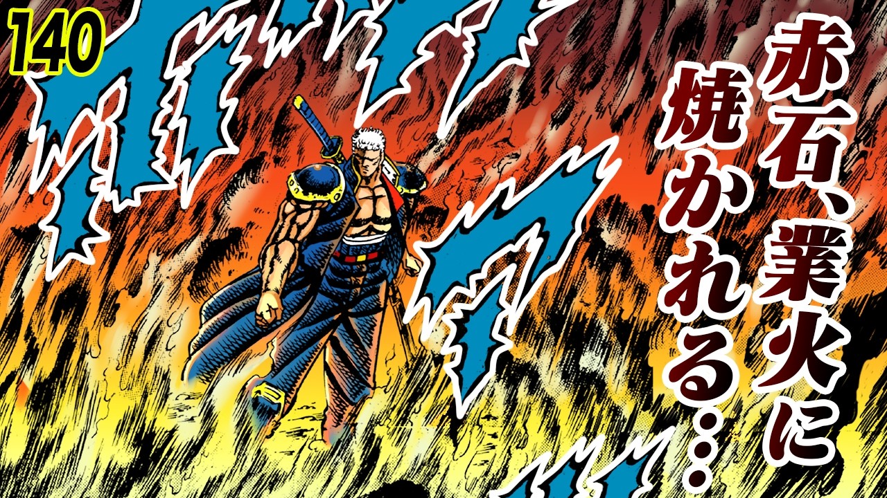 赤石、脱出不可能…炎に消ゆ【魁!!男塾140】