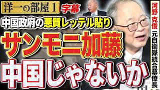 サンモニ【もはや中国じゃないか笑】日本が攻撃されても文句言えないのか？中国政府が日本を軍国主義とレッテル貼り？ 1️⃣  5⧸4 高橋洋一× 河野克俊 #字幕