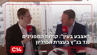 "תקיעת אצבע בעין": קולות המפגינים נגד בג"ץ בעצרת המיליון בירושלים (חדשות ערוץ 14) - התמונה מוצגת ישירות מתוך אתר האינטרנט יוטיוב. זכויות היוצרים בתמונה שייכות ליוצרה. קישור קרדיט למקור התוכן נמצא בתוך דף הסרטון