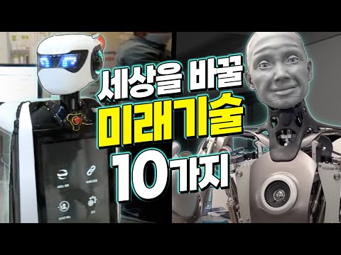10가지 미래 예측: AI와 로봇 기술의 놀라운 발전