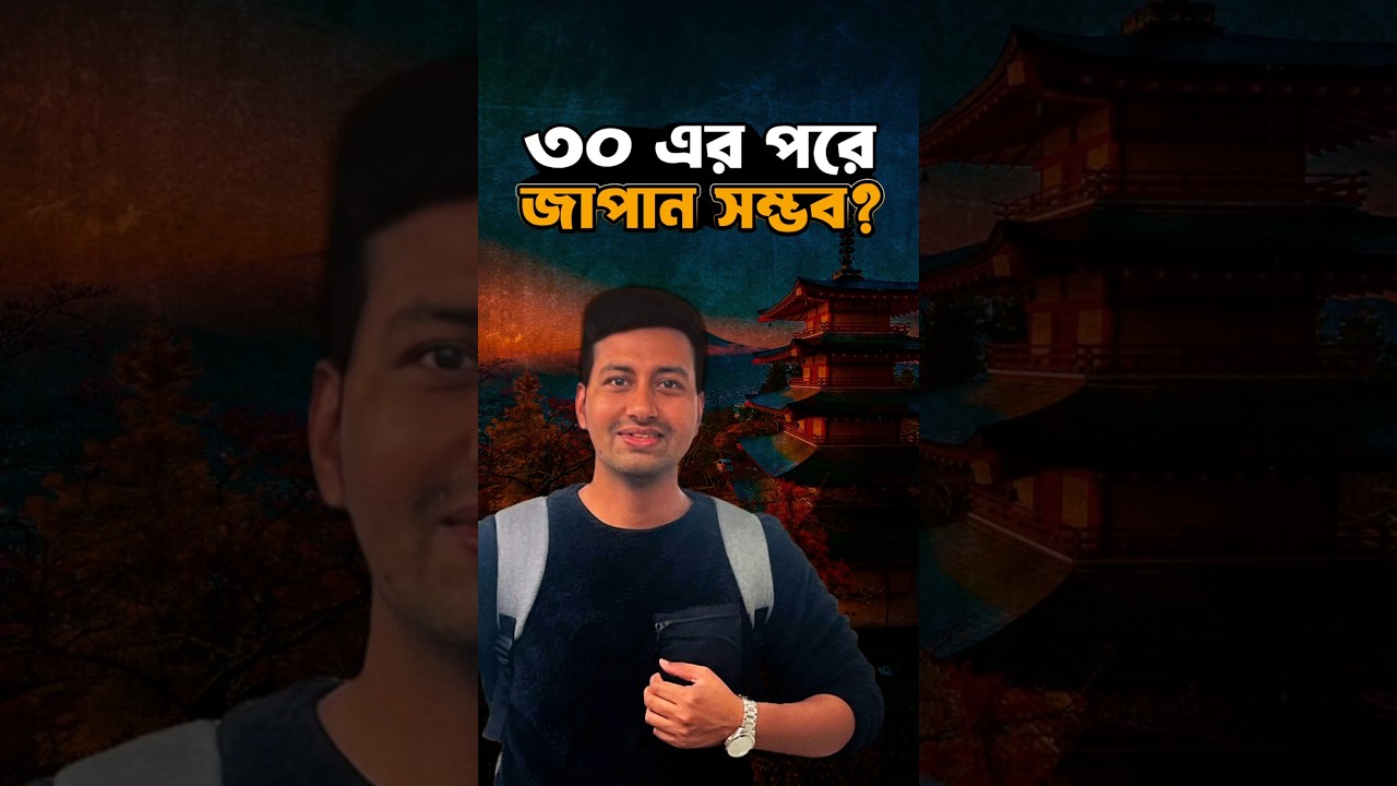 ৩০+ বয়সে জাপান যাওয়া কি সম্ভব? 🇯🇵 (সত্যিটা জানুন) #shorts #shortvideo