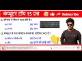 Bihar Beltron DEO 2024 Computer GK Question कंप्यूटर जीके क्वेश्