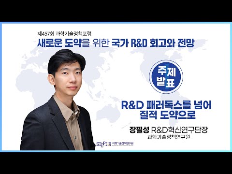 [제457회 과학기술정책포럼] #1 