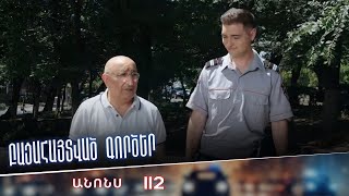Բացահայտված գործեր/Bacahaytvac gorcer/ Սերիա 112 / anons