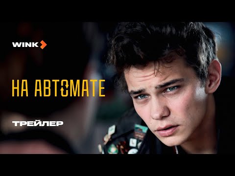 Сериал На автомате | Трейлер (2024) Wink | Слава Копейкин, Денис Косиков