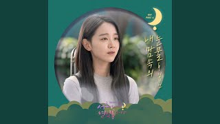 Tears in my heart (내 맘 속의 눈물)