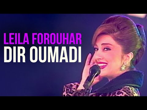 Leila Forouhar - Dir Oumadi | لیلا فروهر - دیر اومدی