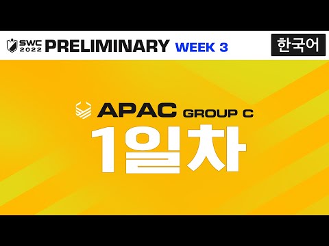 [한국어] SWC2022 ASIA-PACIFIC 예선 C조 Day 1 | Summoners War | 서머너즈워