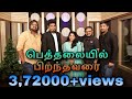 Bethalayil Pirandhavarai | Roshan Vincent | kirubavathi | Keba jeremiah |Tamil Christmas song 2023