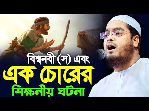 বিশ্বনবী (স) এবং এক চোরের ঘটনা। হাফিজুর রহমান সিদ্দিক কুয়াকাটা। hafizur rahman siddik kuakata