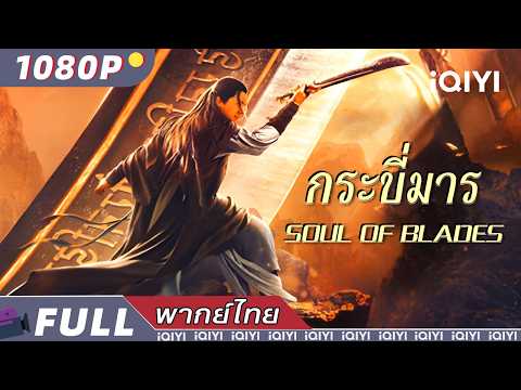 พากย์ไทย | ⚔กระบี่มาร Soul of Blades🗡 | วิทยายุทธ์ แฟนตาซี แอ็กชั่น | iQIYI Movie Thai
