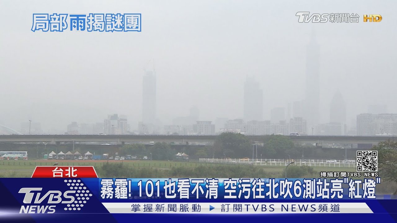 霧霾！101也看不清　空污往北吹6測站亮「紅燈」