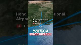 【しんどい】外資系CAの6連勤フライト✈️