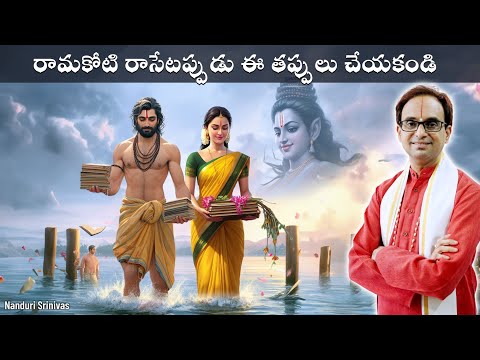 Don't make these mistakes while writing Rama Koti | DOs & DONTs for Rama Koti writing | Nanduri S...