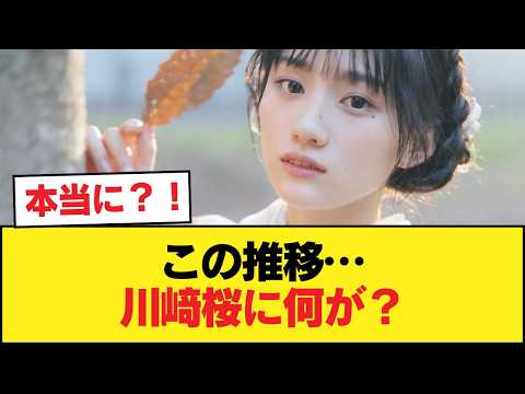 『フォロワー推移』を見れば川﨑桜の異常さがわかる件【乃木坂46】