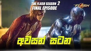 The Flash Season 2 Episode 23 Sinhala Review  The 