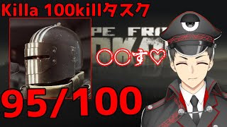 【EFT】キラ！！！！いまいくからな！！！！【始終監時】