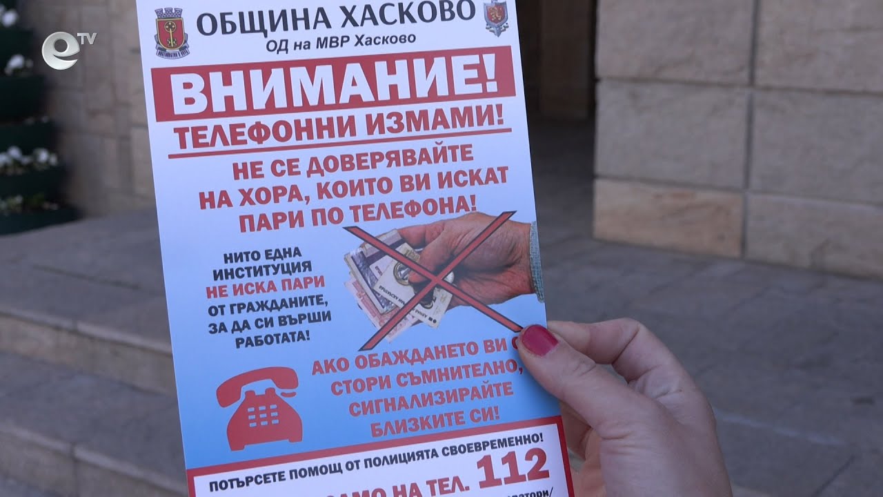 Община Хасково и ОД МВР стартираха съвместна кампания срещу телефонните измами