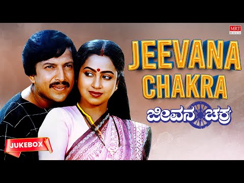 Jeevana Chakra Kannada Movie Songs Audio Jukebox | Vishnuvardhan, Radhika | Kannada Old  Songs
