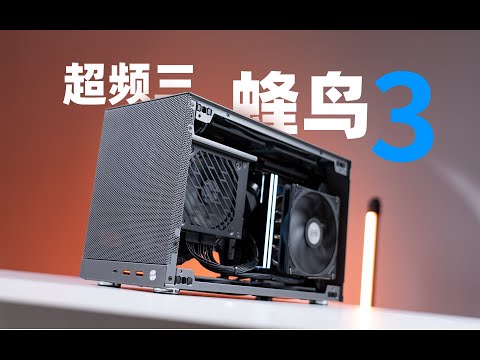 【ITX】来自老东家の反击！能装『4把风扇+长显卡』的全能手提风冷A4—蜂鸟3装机评测！