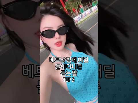 베트남 밤에 돌아다니면 듣는 말 #다낭 #다낭자유여행 #황제투어