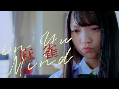 日向坂46 佐藤優羽『麻雀 in Yu Mind』