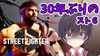 【スト6】33年ぶりのストリートファイター！よちよち初心者リュウ #2【やったーブロンズ上がったよ！】【バーチャルエビフライ／VTuber】