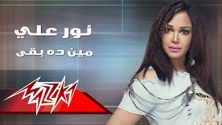 كلمات اغنية مين ده بقي نور علي