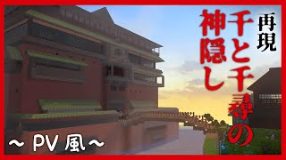 【余裕で100時間超え】千と千尋の神隠しを再現してみた。～PV風～Spirited Away【関西女性ゲーム実況】