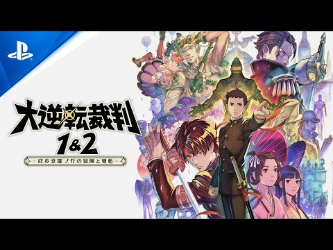 大逆転裁判1&2 -成歩堂龍ノ介の冒險と覺悟-