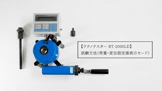 テクノテスター RT-2000LD 試験方法（設定値表示モード）