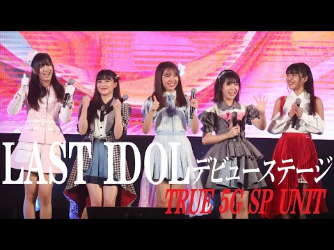 ラストアイドル・タイランド『TRUE 5G SP UNIT』デビューステージ