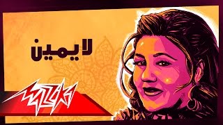كلمات اغنية لايمين ميادة الحناوي