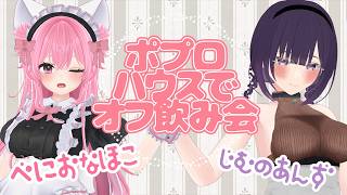 【홍홍한 호코짱과❕】포프로 하우스에서 오프 마시기 💗