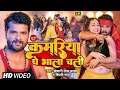 Video कमरिया पे भाला चली Khesari Lal Yadav Shilpi Raj Kamriya New Bhoj