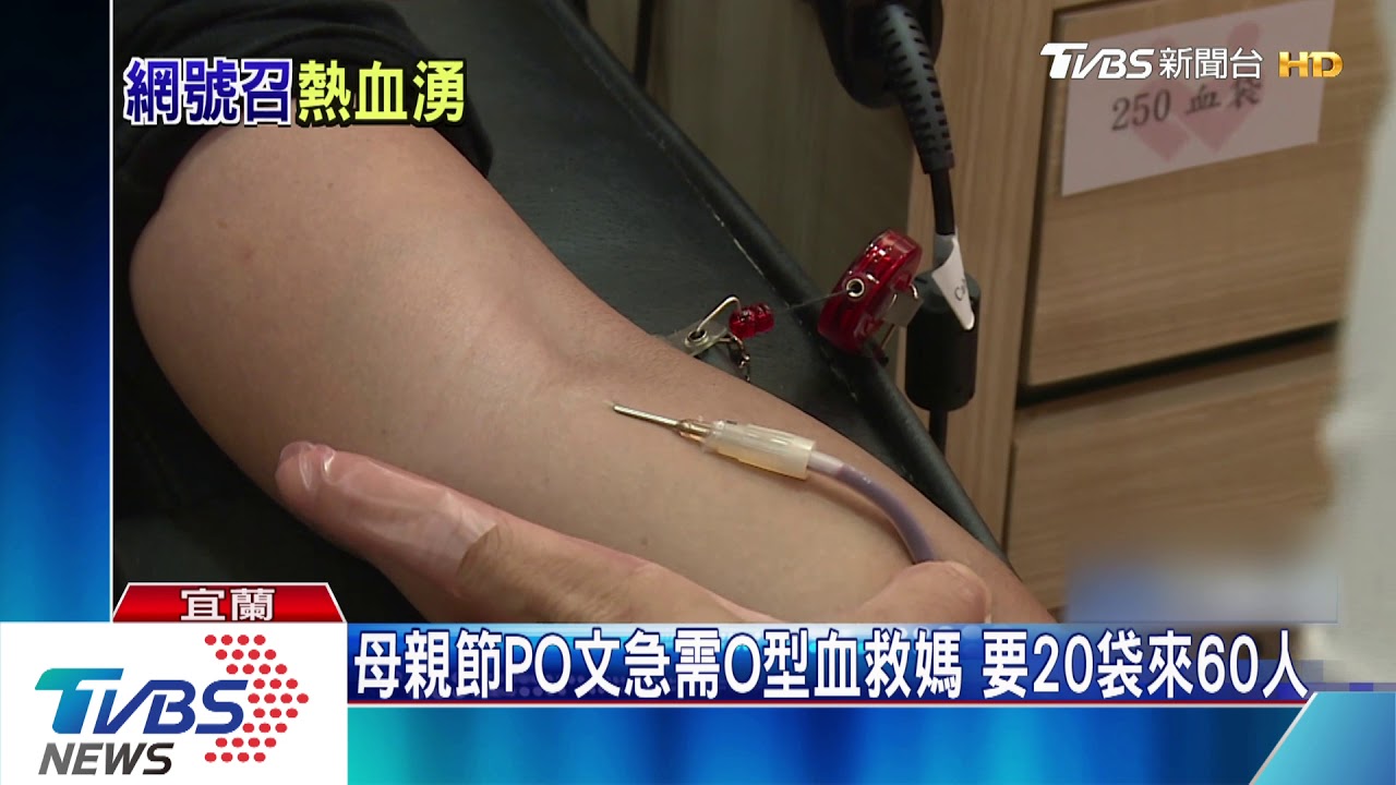 母親節PO文急需O型血救媽 要20袋來60人