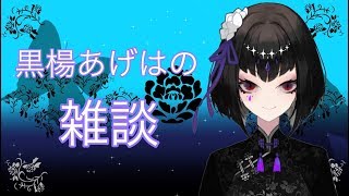 【雑談】新人バーチャルYouTuber黒楊あげはだよ。【おとりざ配信】