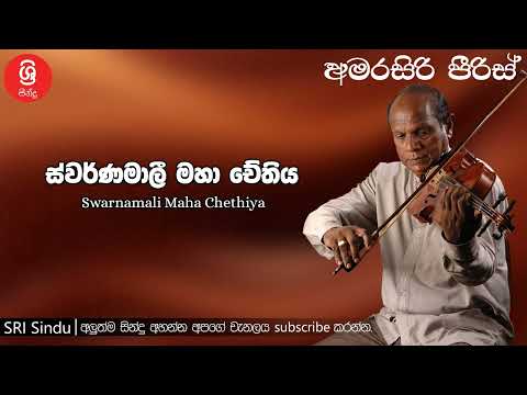 Swarnamali Maha Chethiya ස්වර්ණමාලී මහා චේතිය Sri Sindu